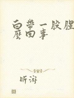 白带一股腥味怎么回事