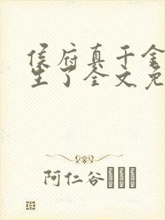 侯府真千金她重生了全文免费阅读