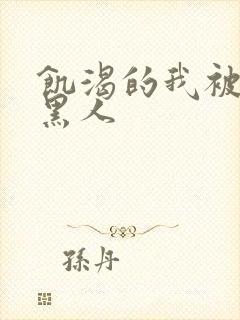 饥渴的我被一群黑人