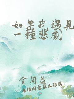 如果我遇见你是一种悲剧