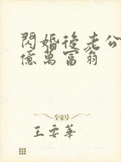 闪婚后老公竟是亿万富翁