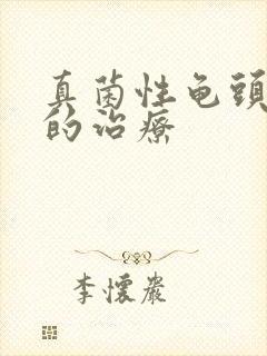 真菌性龟头发炎的治疗