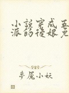 小说穿成五个反派的后娘免费阅读