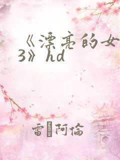 《漂亮的女邻居3》hd