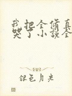 我把全修真界卷哭了小说全集目录