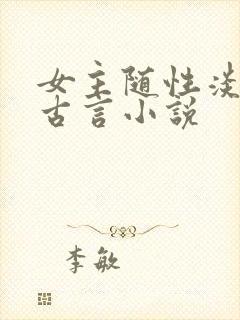女主随性淡然的古言小说