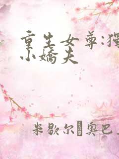 重生女尊:独宠小娇夫