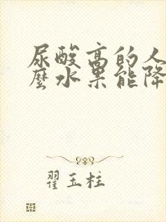 尿酸高的人吃什么水果能降尿酸