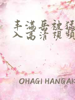 丰满岳被猛烈进入高清视频播放