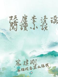 陆尘李清瑶在线阅读小说