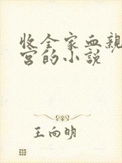 收全家血亲为后宫的小说