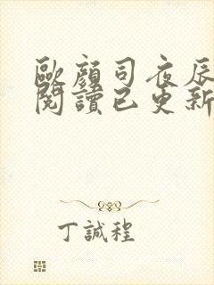 欧颜司夜辰免费阅读已更新完的