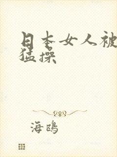 日本女人被黑人猛操
