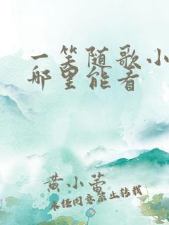 一笑随歌小说在哪里能看