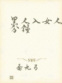 黑人入女人40分钟