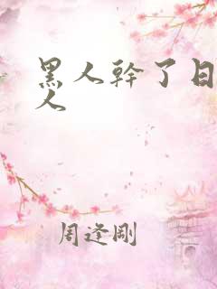 黑人干了日本女人