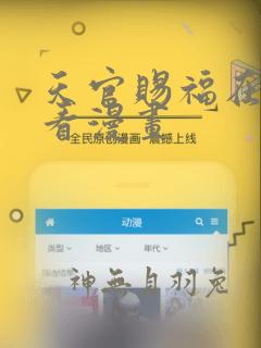 天官赐福在线观看漫画