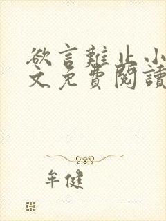 欲言难止小说全文免费阅读免费
