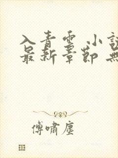 入青云 小说 最新章节 无弹窗