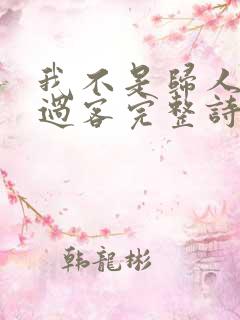 我不是归人是个过客完整诗句