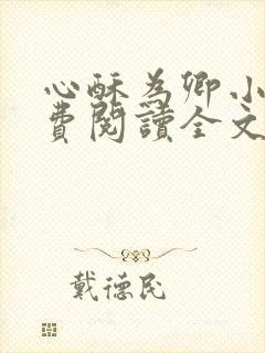 心酥为卿小说免费阅读全文最新章节