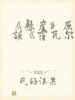 《悬崖》原著小说《霍瓦尔大街》