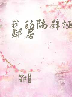 我的隔壁极品女邻居