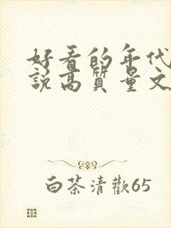 好看的年代文小说高质量文笔好