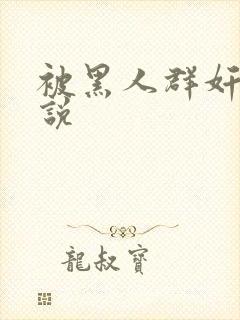 被黑人群奸的小说