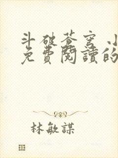 斗破苍穹 小说免费阅读的软件