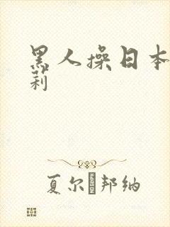 黑人操日本小萝莉