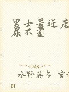 男士最近老感觉尿不尽