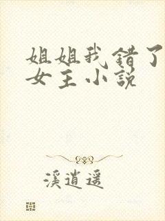 姐姐我错了,双女主小说