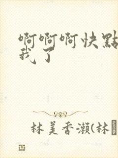 啊啊啊快点爽死我了