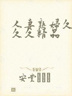 人妻熟妇久久久久久精品