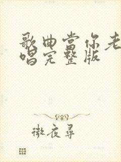 歌曲当你老了原唱完整版