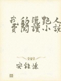 我的猎艳人生免费阅读小说