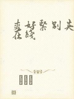 爽好紧别夹人妻在线