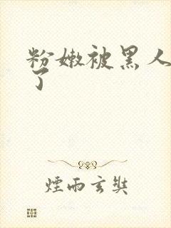 粉嫩被黑人插翻了