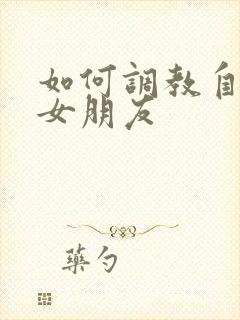 如何调教自己的女朋友