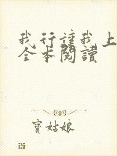 我行让我上免费全本阅读