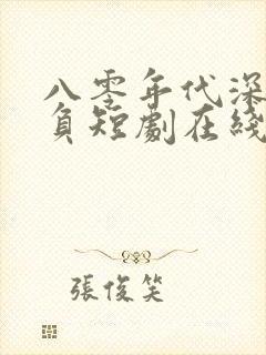 八零年代深情不负短剧在线观看