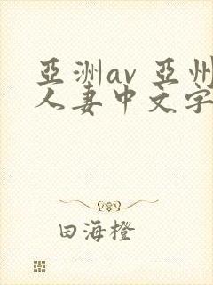 亚洲av 亚州人妻中文字幕