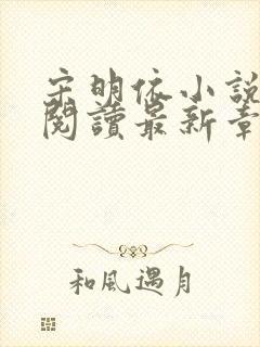 宋明依小说免费阅读最新章节更新