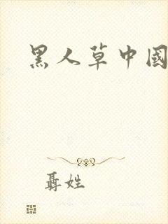 黑人草中国女人