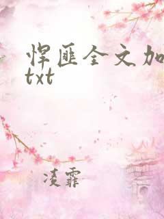 悍匪全文加番外txt