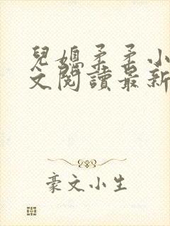 儿媳柔柔小说全文阅读最新章节