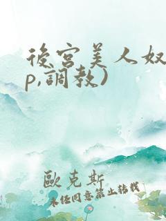后宫美人奴(np,调教)