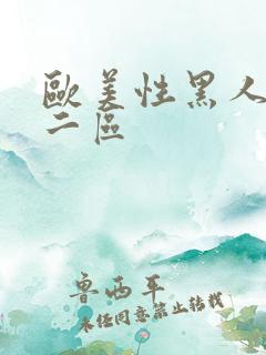 欧美性黑人一区二区