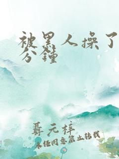 被黑人操了30分钟